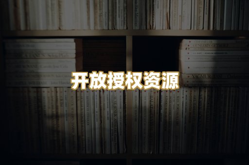 开放授权资源